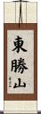 東勝山 Scroll