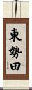 東勢田 Scroll