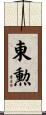 東勲 Scroll