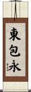 東包永 Scroll