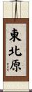 東北原 Scroll