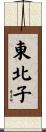東北子 Scroll