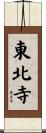 東北寺 Scroll