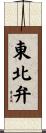 東北弁 Scroll