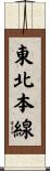 東北本線 Scroll