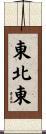東北東 Scroll