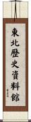 東北歴史資料館 Scroll