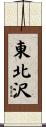 東北沢 Scroll