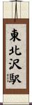 東北沢駅 Scroll