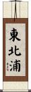 東北浦 Scroll