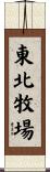 東北牧場 Scroll