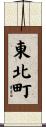 東北町 Scroll