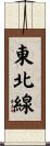 東北線 Scroll
