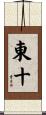 東十 Scroll