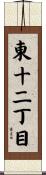 東十二丁目 Scroll