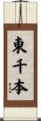 東千本 Scroll