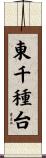 東千種台 Scroll