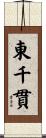 東千貫 Scroll