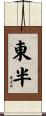東半 Scroll