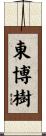 東博樹 Scroll