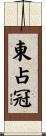 東占冠 Scroll