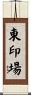 東印場 Scroll