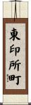 東印所町 Scroll