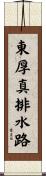 東厚真排水路 Scroll