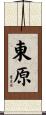 東原 Scroll