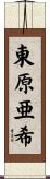 東原亜希 Scroll
