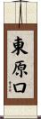 東原口 Scroll