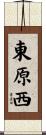 東原西 Scroll