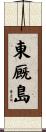 東厩島 Scroll