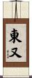 東又 Scroll