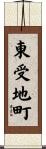 東受地町 Scroll