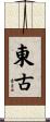 東古 Scroll