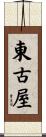 東古屋 Scroll