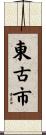 東古市 Scroll