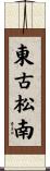 東古松南 Scroll