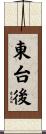 東台後 Scroll