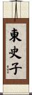 東史子 Scroll