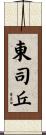 東司丘 Scroll