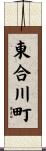 東合川町 Scroll