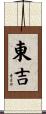 東吉 Scroll
