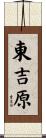 東吉原 Scroll