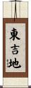 東吉地 Scroll