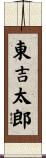 東吉太郎 Scroll