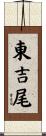 東吉尾 Scroll