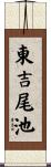 東吉尾池 Scroll