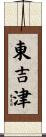 東吉津 Scroll